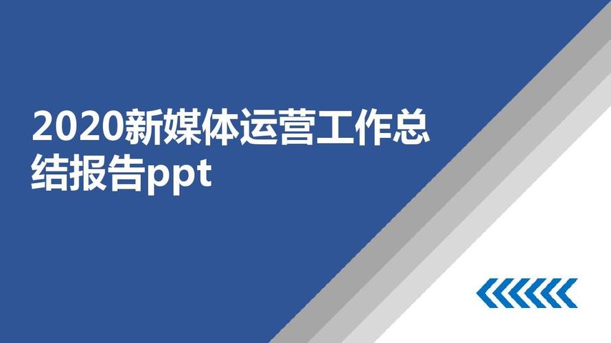 2020新媒体运营工作总结报告ppt