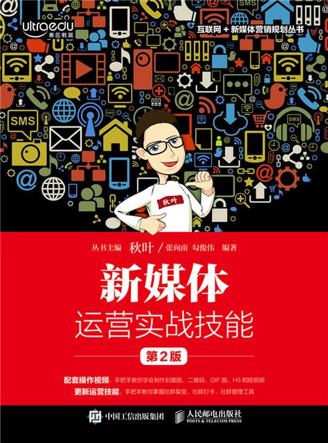 新媒体运营实战技能
