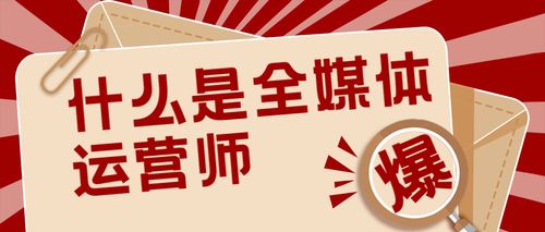 全媒体运营师是什么为什么被称最有潜力的职业之一